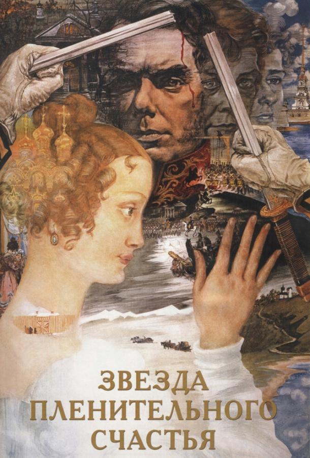 Фильм Звезда пленительного счастья (1975) смотреть онлайн в хорошем качестве
